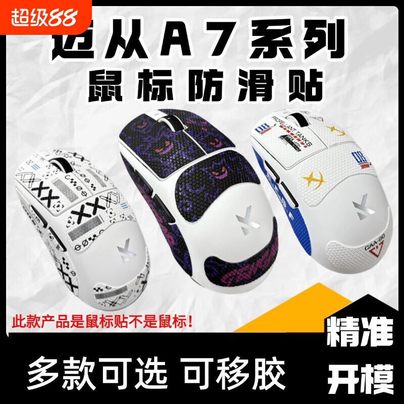 适用于迈从A7系列鼠标防滑贴迈从A7proA7ultra高颜值吸汗贴保护贴图片
