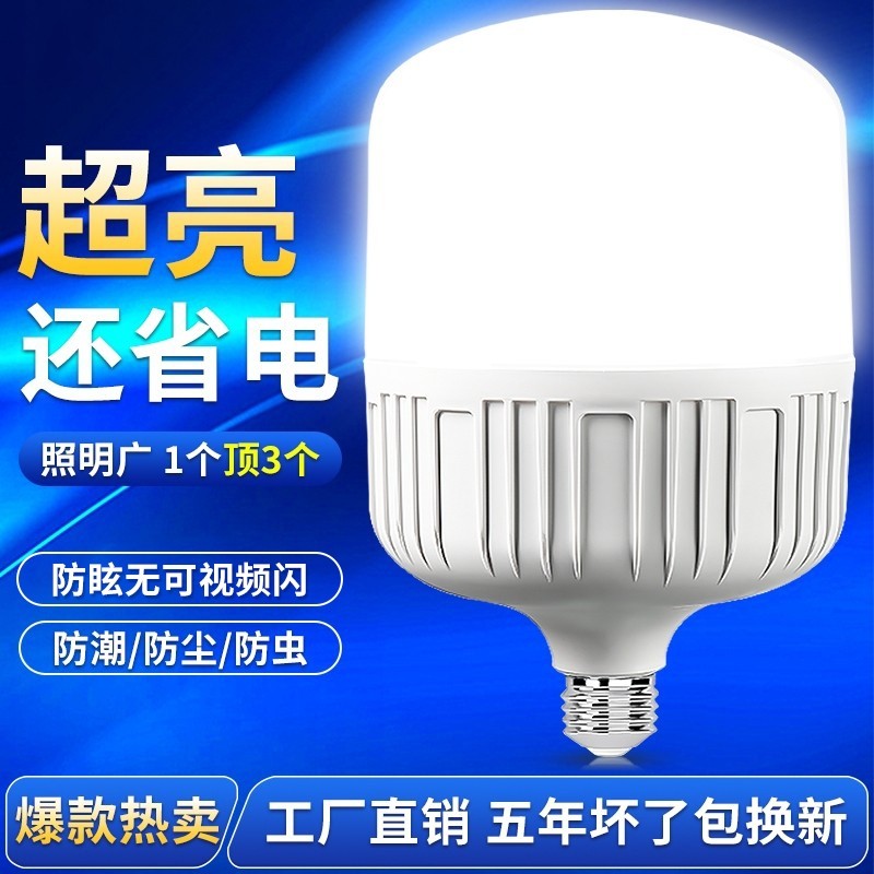 节能led灯泡家用超亮E27螺口螺旋口白光室内护眼大功率照明灯球