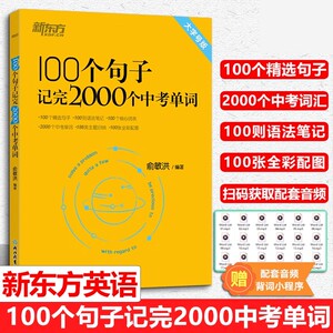 新东方100个句子记完2000个中考单词 阅读长难句写作素材重难点词汇解析 初中英语语法专项训练大全 备考资料书籍俞敏洪 正版