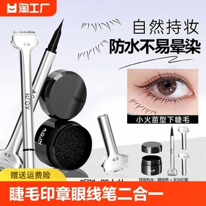 下睫毛印章眼线笔二合一辅助睫毛膏防水防汗不晕染一按成型神器