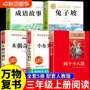 課外書兩個小八路小布頭奇遇記木偶奇遇記兔子坡成語故事書書香魯韻八桂悅讀復書3上閱讀書籍M人物 5冊萬物復書三年級上冊必讀正版