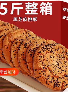 桃酥黑芝麻宫廷糕点饼干零食