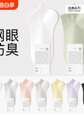 网眼透气白色袜子女款短袜纯棉夏季薄款2026新款爆款抗菌夏天船袜