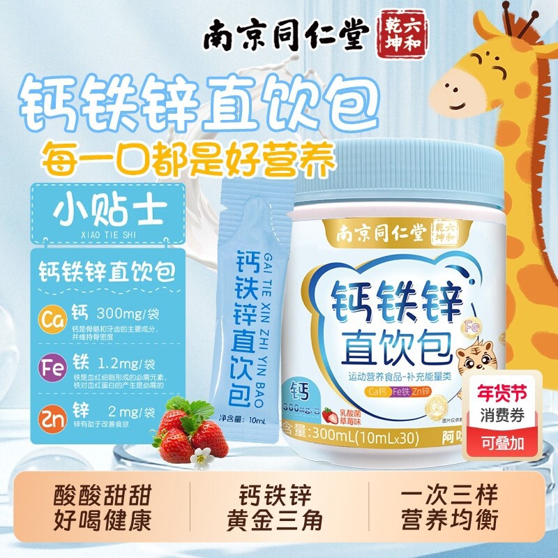 南京同仁堂柠檬酸钙铁锌口服液直饮包赖氨酸钙片长高儿童健康成长