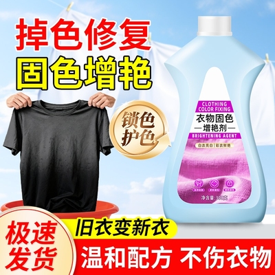 衣物防止掉色护色固色增艳护理剂