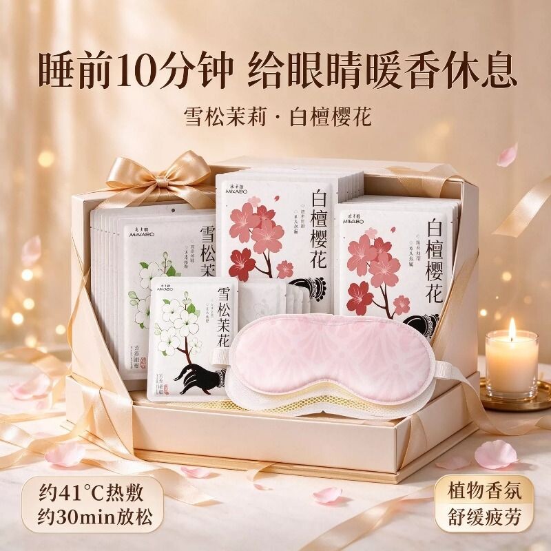 【米卡博】蒸汽眼罩缓解眼疲劳草本香氛眼部热敷护理遮光透气