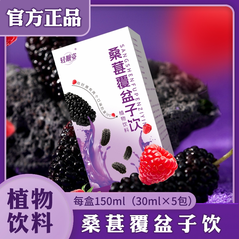 桑葚覆盆子饮桑葚原浆口服液官方旗舰店桑椹汁覆盆子原浆