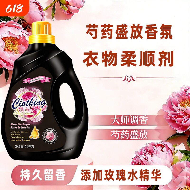 芍药盛放香氛衣物柔顺剂持久留香防静电柔顺精华液护理剂护衣玫瑰