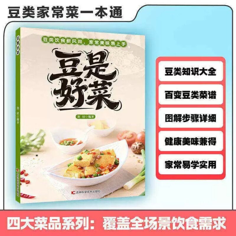 认准正版豆是好菜素食养生菜谱新手入门食疗图解步骤详细美味热菜爽口凉菜营养汤羹小食饮品家常菜H饮食健康轻工业一本通