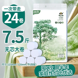 24卷卫生纸家用四层加厚批发实惠厕所卷筒纸无芯卷纸3750克7.5斤