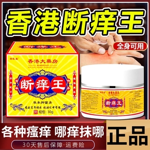 断痒王香港大药房旗舰店正品 皮肤瘙痒抑菌快速止痒软膏全身可外用
