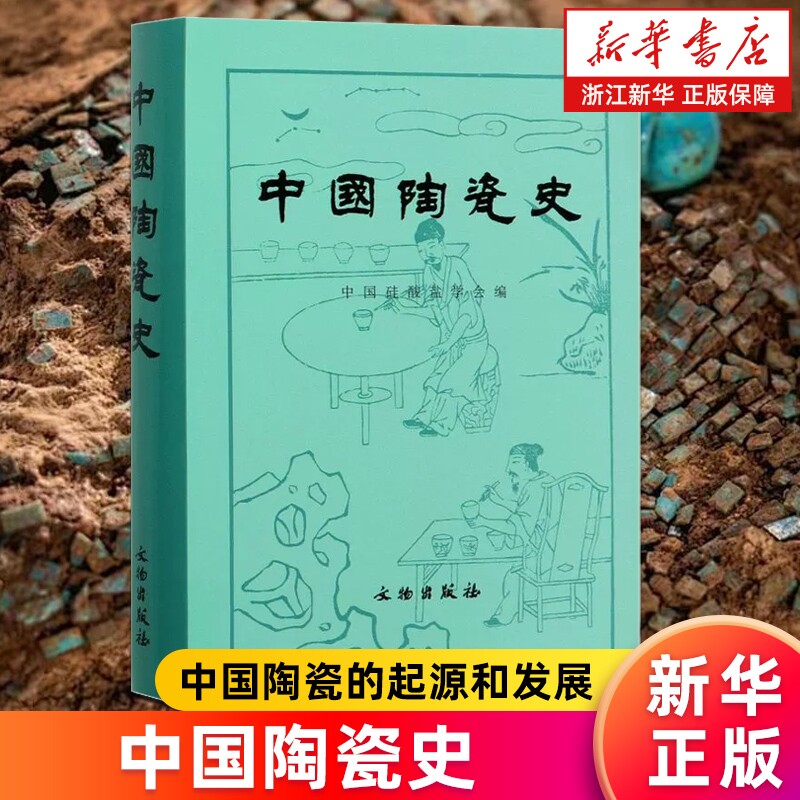 【新华书店】 中国陶瓷史(精) 新石器时代的陶器 历史 物考古 中国硅酸盐学会 著 文物考古 研究陶瓷史的意义
