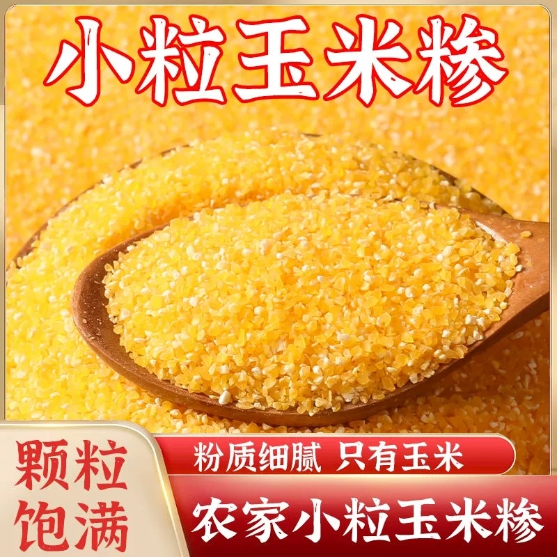 25东北新货农家玉米糁苞米碴子五谷杂粮煮粥带豆玉米渣子小玉米碴