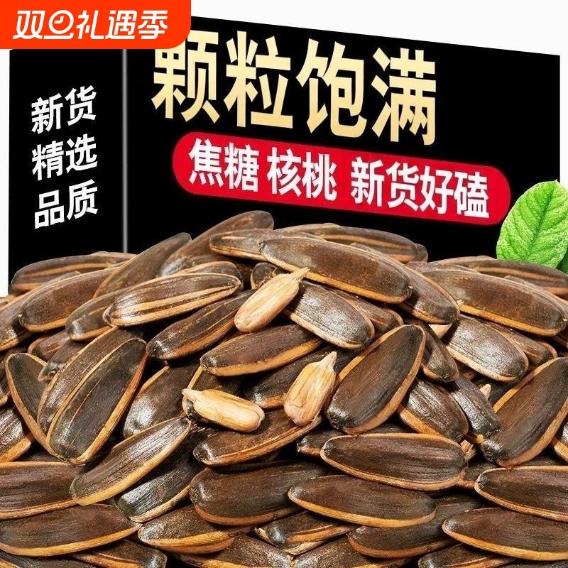 2斤焦糖味葵花籽五香瓜子炒货味零食批发年货新货葵花子大颗粒