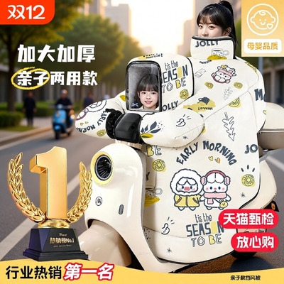 亲子款电动车挡风被带小孩冬季加绒加厚电瓶摩防水防风罩四季通用