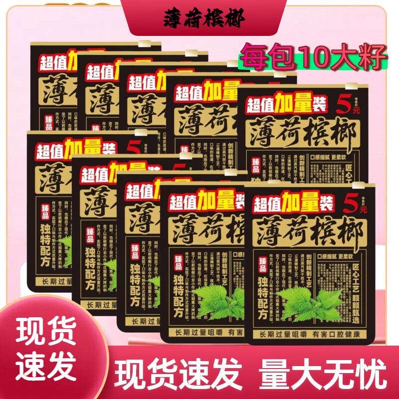 厂家直销5元薄荷槟榔原厂原包正品发货日期新鲜小蜜媞