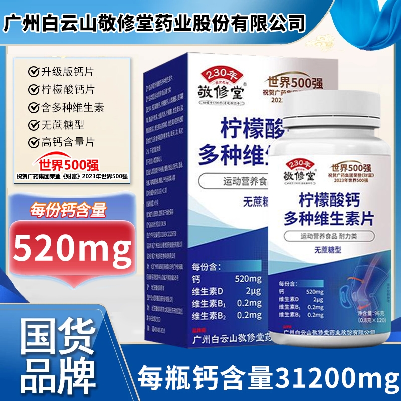 敬修堂柠檬酸钙片维生素D中老年人青少年男女补钙无蔗糖官方正品
