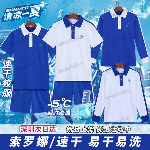 深圳校服小学索罗娜短袖长袖长裤