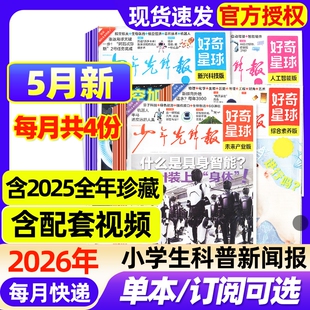 好奇星球少年先锋报纸2026年1-5月新【全年/半年订阅/2025年1-12月】国际版+国内版好奇号出品杂志7-15岁中小学生新闻科普博物过刊