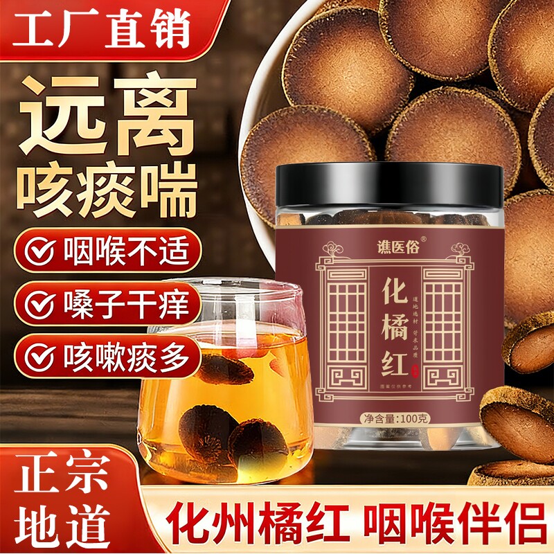 正宗化州橘红片官方旗舰店正品止咳化痰润喉八仙果的与陈年陈化