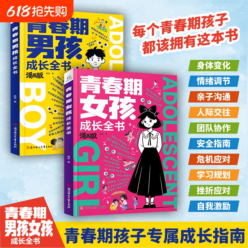 全2册青春期男孩女孩成长全书漫画版 拆解青春期常见困扰 站在心理