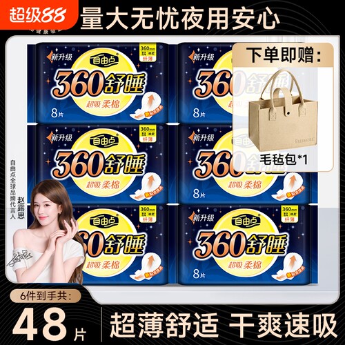 自由点超薄夜用|超1000次加购
