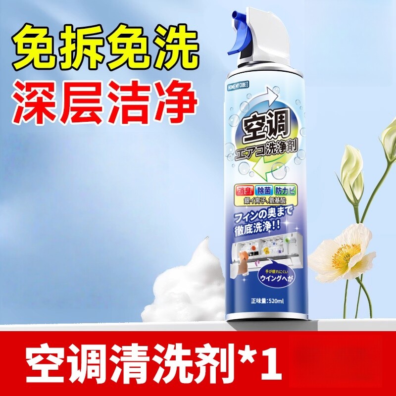 【免拆洗】强力去污泡沫便捷清洗空调清洗剂1/2瓶