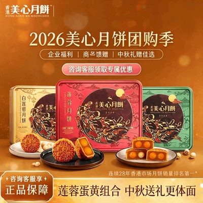 香港美心双黄莲蓉白莲蓉中秋月饼