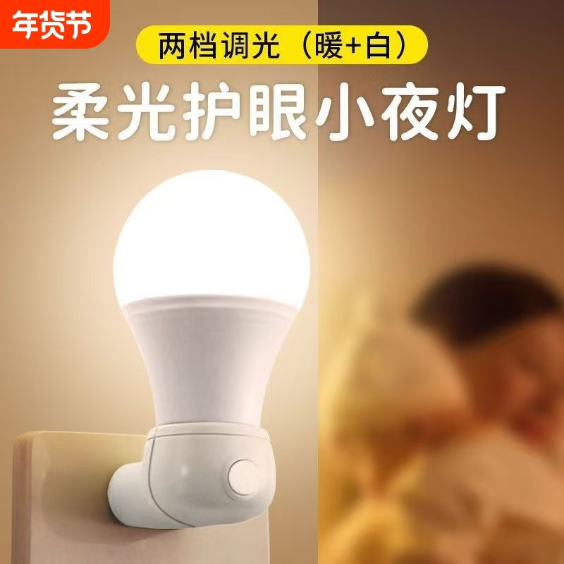 小夜灯婴儿喂奶节能插电带开关插座照明夜灯卧室睡眠灯床头灯壁灯