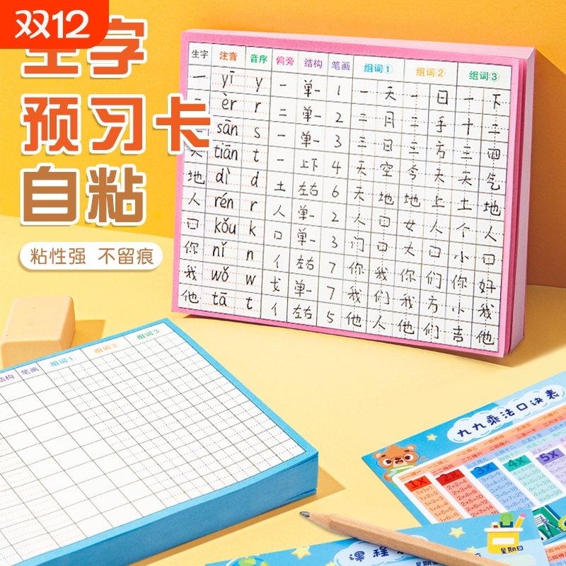 生字预习卡语文自粘小学生一年级二三年级四五六通用上册下册生字表字词课前练习生字笔画训练空白卡片预习纸