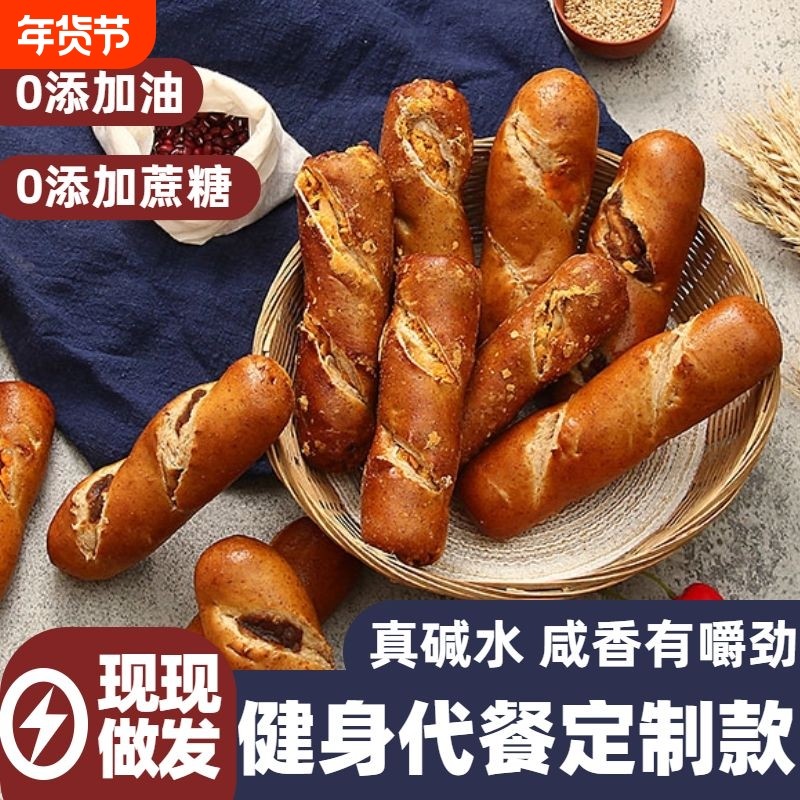 全麦碱水面包棒早餐减低脂无加油卡代餐食品主食饱腹零食法棍吐司