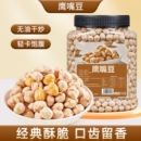 鹰嘴豆无盐炒熟新疆鹰嘴豆香酥原味炒货炒豆非油炸果仁新货净重