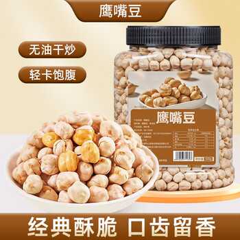 鹰嘴豆无盐炒熟新疆鹰嘴豆香酥原味炒货炒豆非油炸果仁新货净重实付9.9元到手包邮