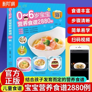 儿童食疗大全0~6宝宝营养食谱2880例宝宝营养辅食菜谱制作教程书婴幼儿家庭营养餐管理手册大全宝宝脾胃好病不找儿童长高辅食书籍
