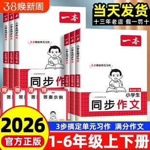 2026春一本同步作文素材同步阅读二三年级四年级五六年级上册下册同步计算默写能手阅读训练100篇 语文作文素材模板数学口算计算