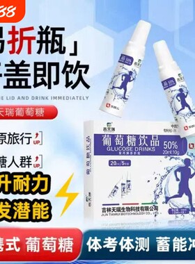 葡萄糖饮品口服溶液解酒高原反运动低血糖补充体力剂旗舰店XT天瑞