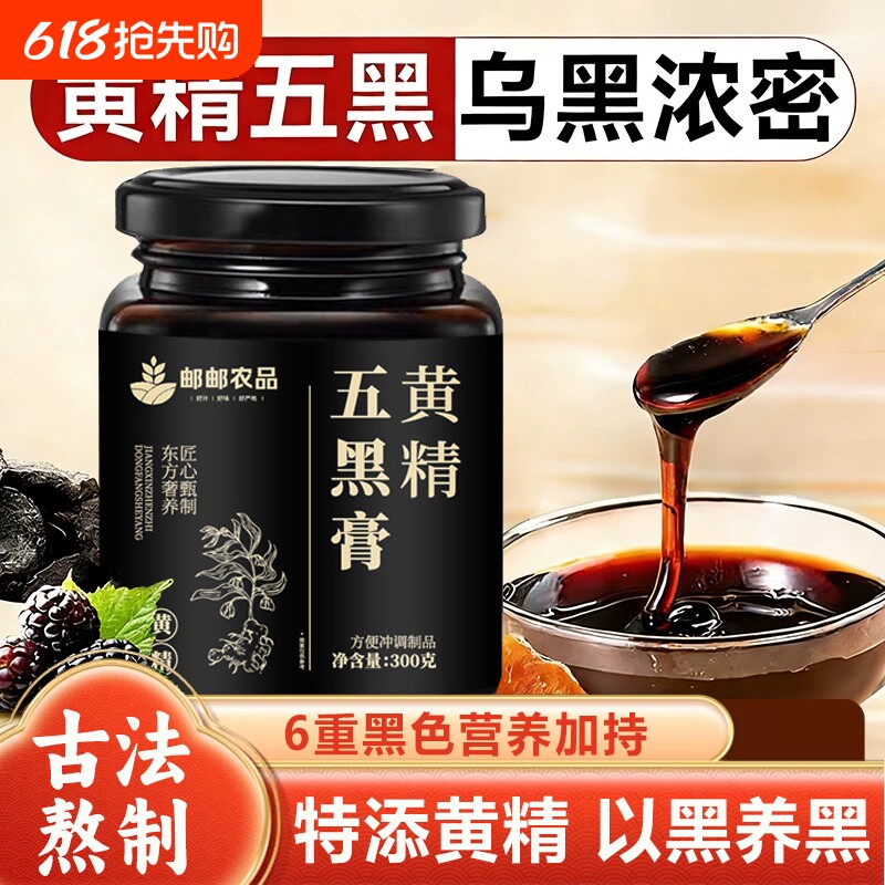 邮邮农品黄精五黑膏官方旗舰店正品黑豆黑芝麻黑枸杞古方好物黑米