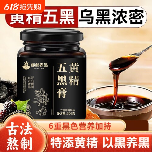 邮邮农品黄精五黑膏官方旗舰店正品黑豆黑芝麻黑枸杞古方好物黑米