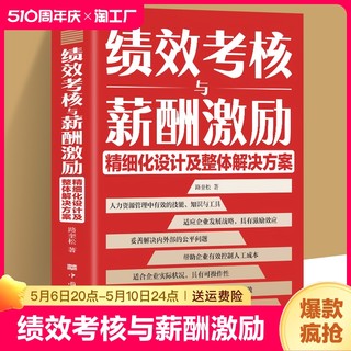 绩效考核与薪酬激励 精细化设计及整体解决方案绩效考核与薪酬管理 人力资源管理制度规范人事书籍企业管理学书籍绩效与薪酬管理