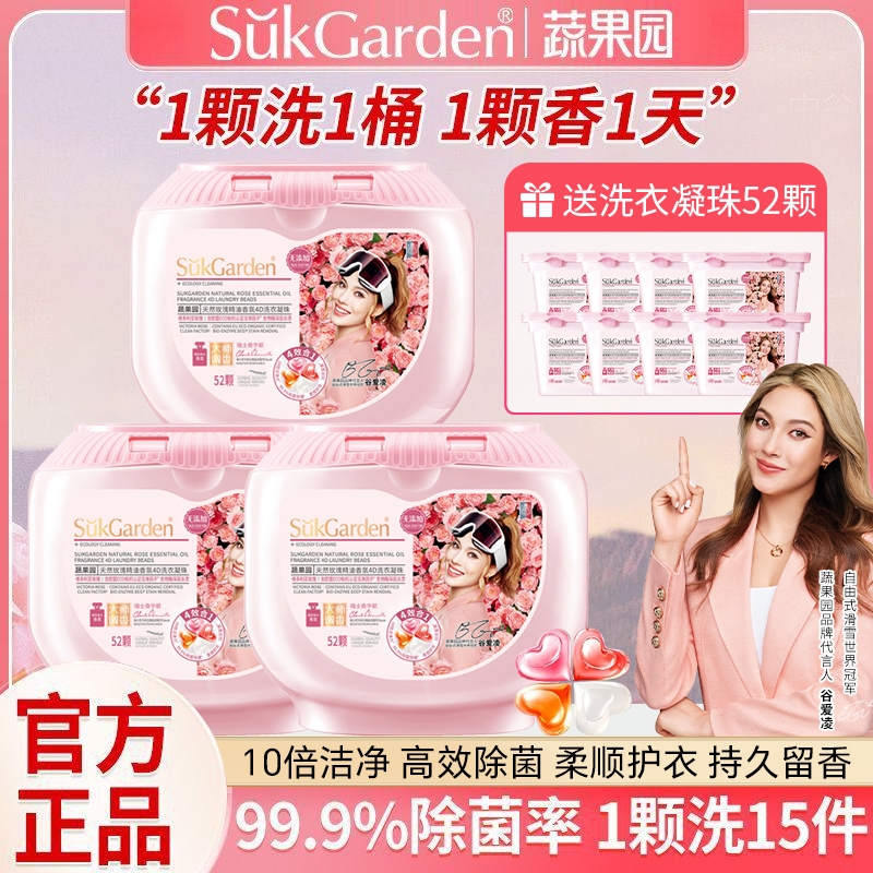 【谷爱凌】蔬果园玫瑰洗衣凝珠液球留香珠四合一去污除菌留香正品