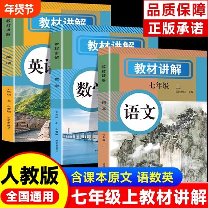 2025中学教材讲解七年级上册下册语文数学英语人教版教材书全套新教材7七上 下初一课本教材全解读初中随堂课堂笔记预习教辅资料