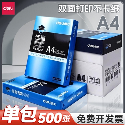 得力a4纸打印复印纸70g单包500张办公用品a4白纸一箱草稿纸免邮学生用a4打印纸70g整箱80ga4包邮cj莱茵河佳宣