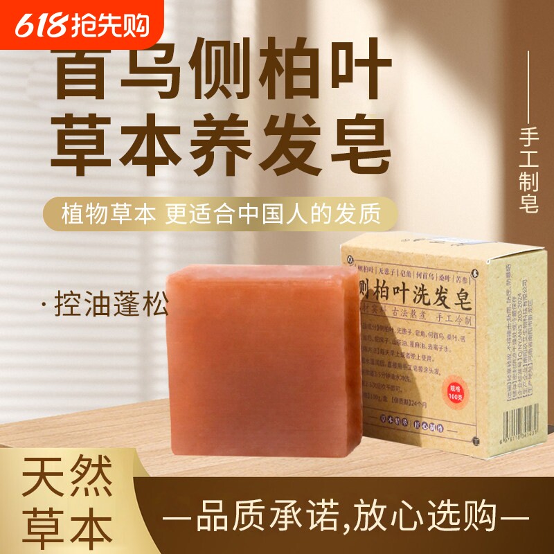 侧柏叶洗发皂手工中药何首乌天然草本控油去屑防脱固发洗头养发皂