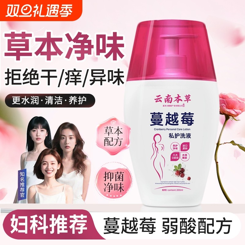 云南本草蔓越莓私处洗液温和清洁弱酸持止痒久留香养护抑菌女士