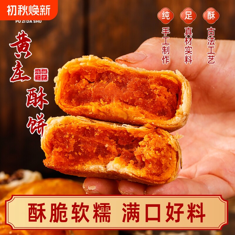 黄庄手工咸蛋黄月饼酥饼正宗品酥皮饼山楂板栗点心糕点老式传统