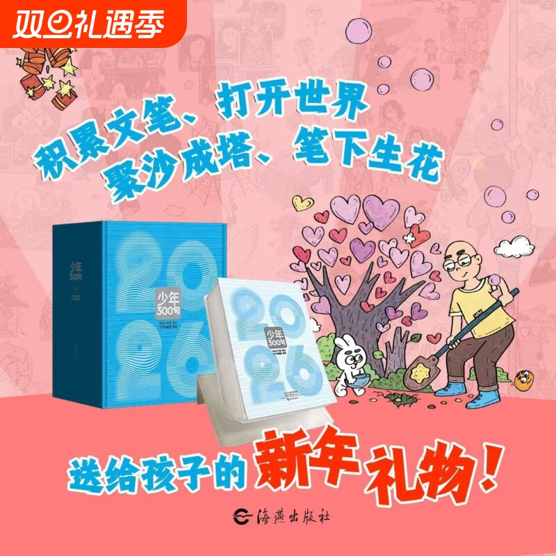 少年300句阳光少年报2026年日历台历 涵盖小学生大少年初中版