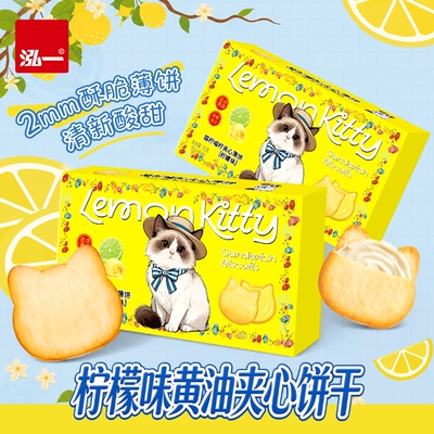 泓一猫柠柠檬味夹心饼干薄脆黄油曲奇薄饼儿童小猫饼解馋零食小吃