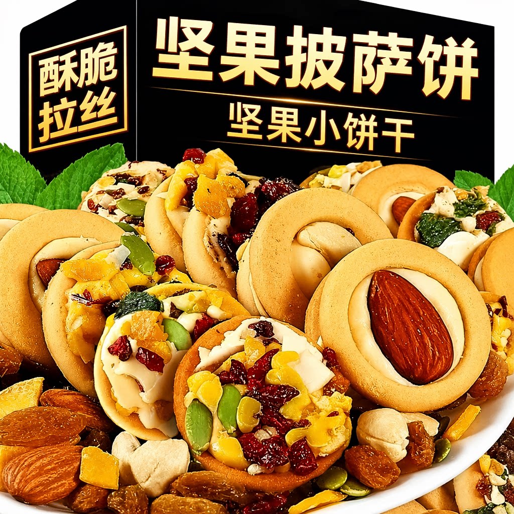 坚果饼干单独小包装披萨小饼牛扎饼干糕点零食网红2025曲奇巴旦木