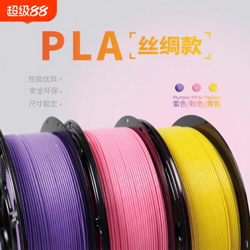 3d打印耗材pla1.75mm 丝绸材料3D打印机耗材料 1kg PLA耗材 高速易打印高韧性 适用创想 拓竹打印机 环保材质