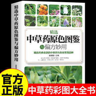 官方正版】精选中草药原色图鉴与偏方妙用 中草药彩图大全书彩色药图中医药书籍大全图解中药材图鉴本草纲目原版全套中医入门书籍A